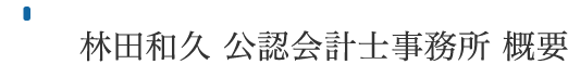 林田和久　公認会計士事務所　概要